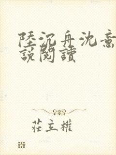陆沉舟沈意欢小说阅读