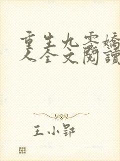 重生九零娇妻撩人全文阅读