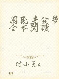国民老公带回家全本阅读