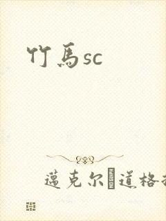 竹马sc封面