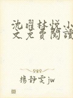沈曜林悦小说全文免费阅读