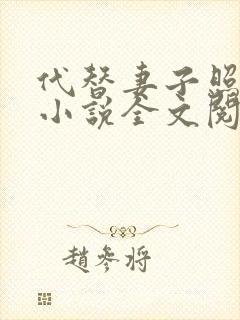 代替妻子照顾我小说全文阅读