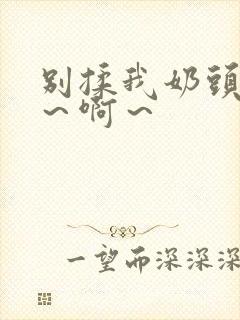 别揉我奶头～嗯～啊～封面
