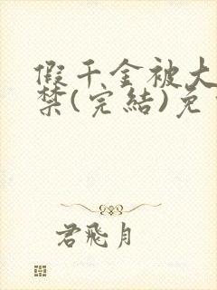 假千金被大哥囚禁(完结)免费阅