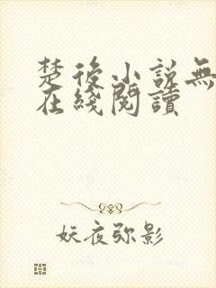 楚后小说无删减在线阅读