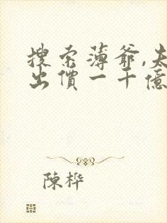 搜索薄爷,夫人出价一千亿要退婚