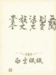贵族法则无删减全文免费阅读笔趣阁