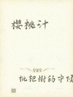 樱桃汁