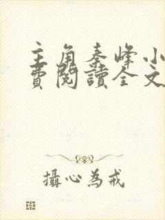 主角秦峰小说免费阅读全文封面