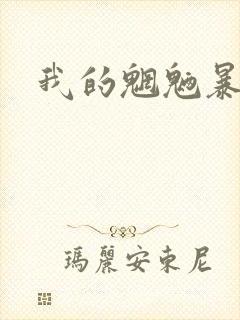 我的魍魉暴君