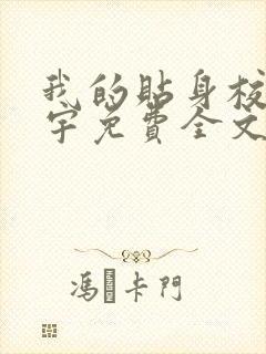我的贴身校花唐宇免费全文阅读