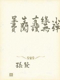 毕生有缘小说免费阅读无弹窗