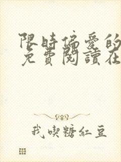 限时偏爱的小说免费阅读在线无弹窗封面