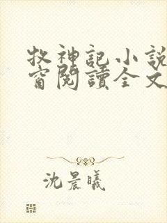牧神记小说无弹窗阅读全文封面