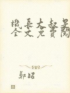 机长大叔是饿狼全文免费阅读笔趣阁小说封面