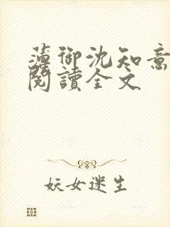 薄御沈知意免费阅读全文