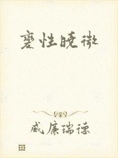 变性晓微
