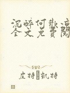 沉醉何欢凉小说全文免费阅读