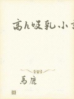 高h吸乳小说