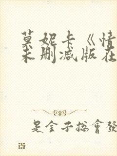 莫妮卡《情事》未删减版在线播放封面