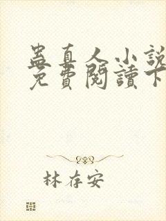 蛊真人小说全文免费阅读下载