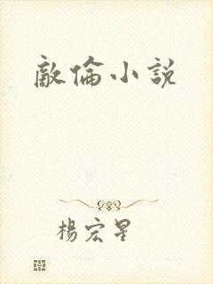 敌伦小说