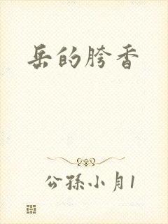 岳的胯香封面