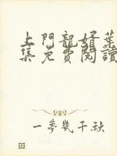 上门龙婿叶辰全集免费阅读叶辰上门女婿封面