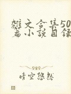 杂文合集500篇小说目录