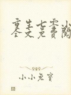 重生七零小辣媳全文免费阅读无弹窗