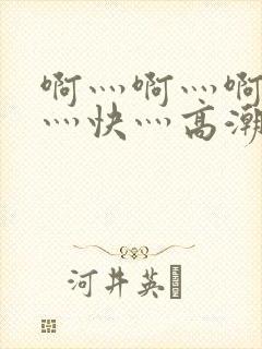 啊灬啊灬啊灬啊灬快灬高潮了封面