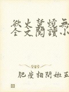 欲火焚烧无删减全文阅读小说