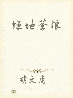 绝地苍狼