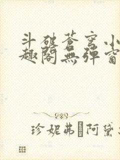 斗破苍穹小说笔趣阁无弹窗下载封面