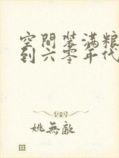 空间装满粮食回到六零年代