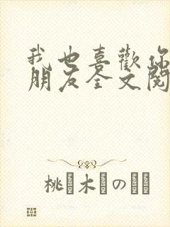 我也喜欢你的女朋友全文阅读