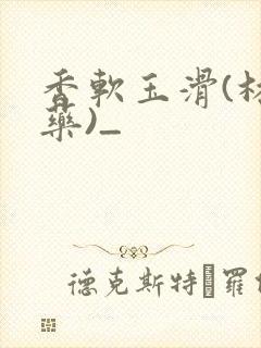 香软玉滑(林芍药)_封面