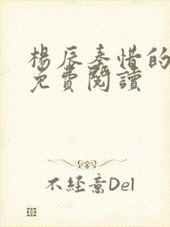 杨辰秦惜的小说免费阅读封面