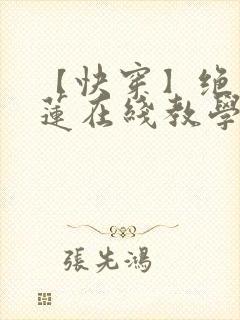 【快穿】绝美白莲在线教学
