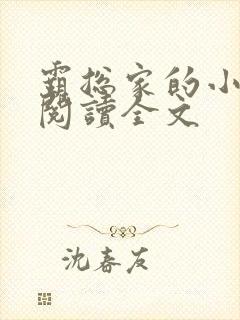 霸总家的小奶狼阅读全文