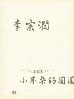 李宗润