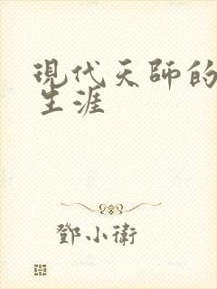 现代天师的修道生涯