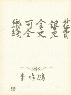 乐可金银花露在线全文免费阅读笔趣阁广播