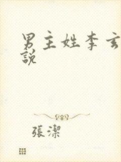 男主姓李玄幻小说封面