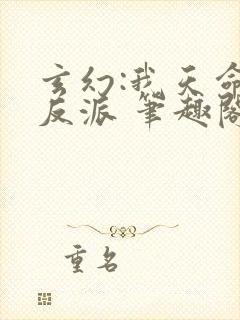 玄幻:我天命大反派 笔趣阁
