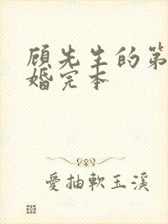 顾先生的第一宠婚完本