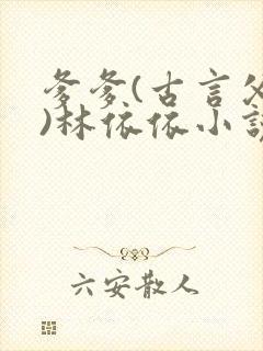 爹爹(古言父女)林依依小说