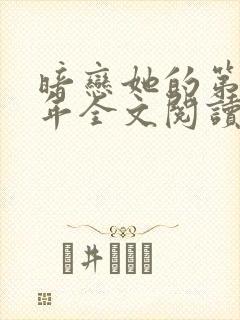 暗恋她的第十一年全文阅读免费