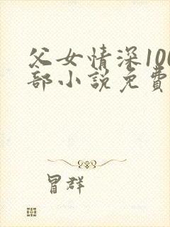 父女情深100部小说免费阅读