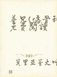 养兄(伪骨科)免费阅读封面